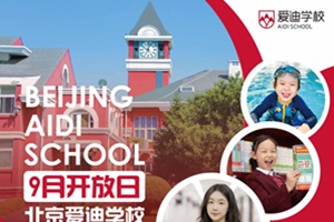 北京爱迪学校9.20开放日公告！全学段探校攻略