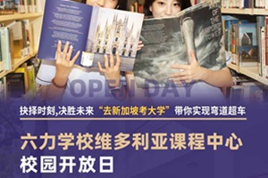 9.27日六力学校维多利亚课程中心校园开放日，正在报名中