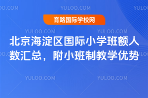 北京海淀区国际小学班额人数汇总，附小班制教学优势