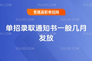单招录取通知书一般几月发放？