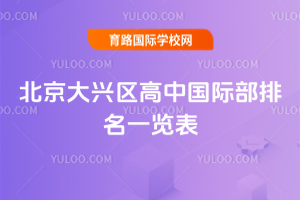 2025年北京大兴区高中国际部排名一览表