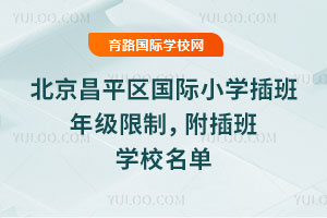 2025-2026第一学期北京昌平区国际小学插班年级限制，附插班学校名单