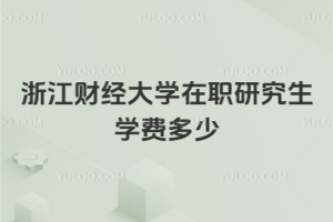 浙江财经大学在职研究生学费多少