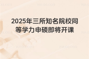 2025年三所知名院校同等学力申硕即将开课，还剩最后报名机会！抓紧！