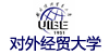 对外经贸大学