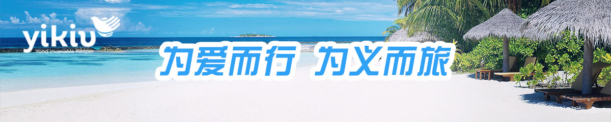 义客公益冬令营