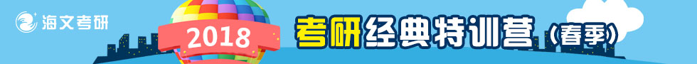 海文考研特训营
