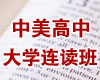 力迈外国语学校中美高中连读招生对象