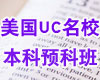力迈外国语学校美国名校本科预科招生对象