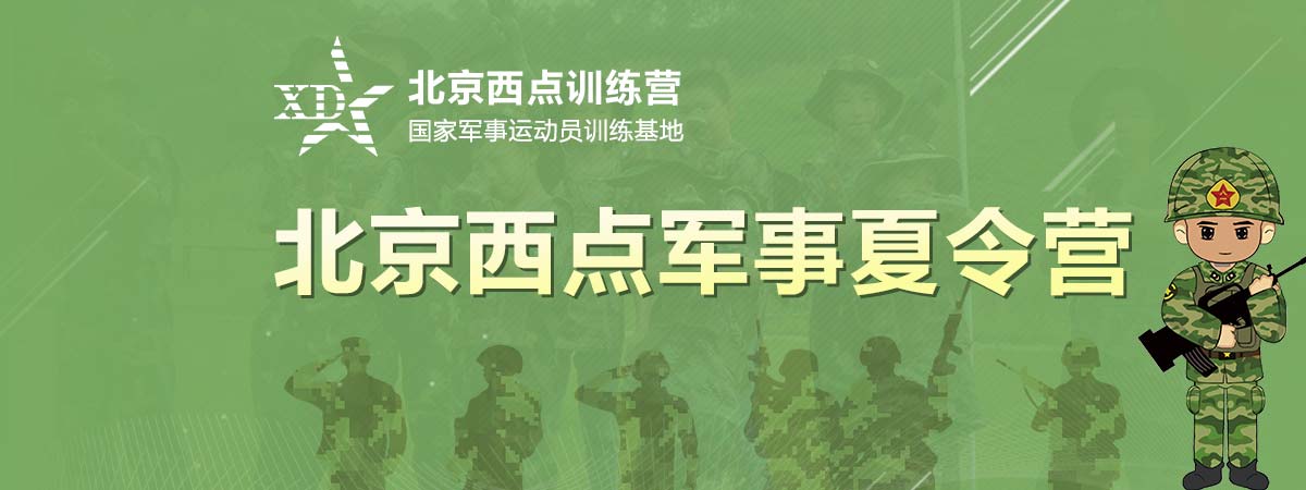 北京西点军事夏令营