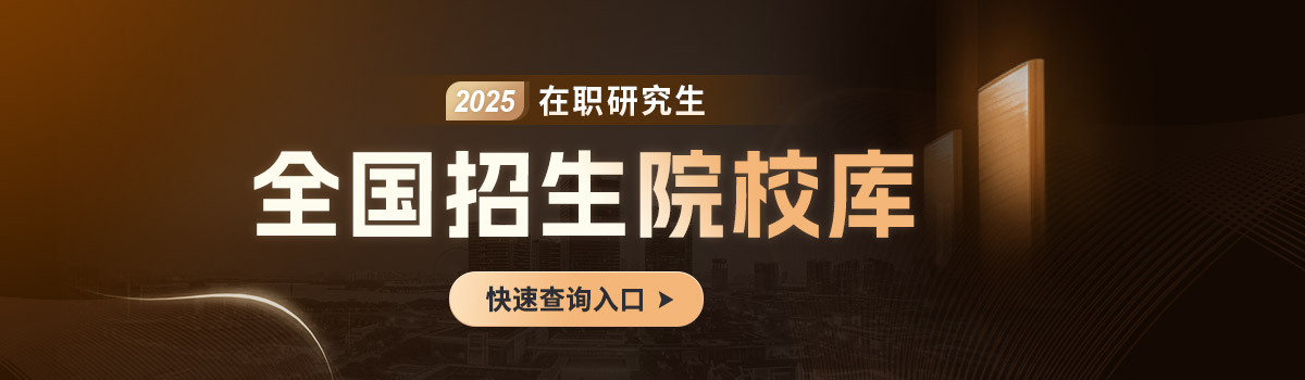 在职研究生招生院校库